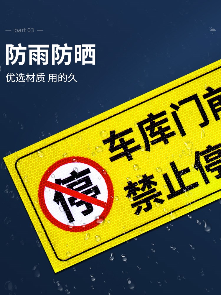 店面门前禁止停车警示牌私家车位停车牌车库门口区域请勿停车有车出入车位标识牌私人专用严禁占用反光标志贴 - 图1