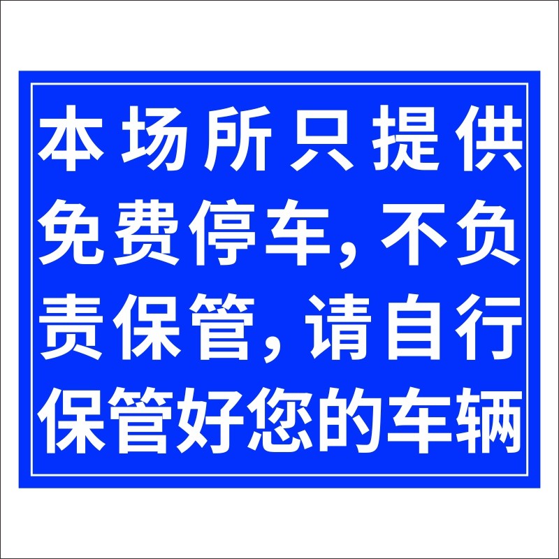 本场所提供免费停车位不负责保管请自行保管车辆警示自行负责标识标志牌自觉规范停车秩序提示停车场免责申明 - 图3