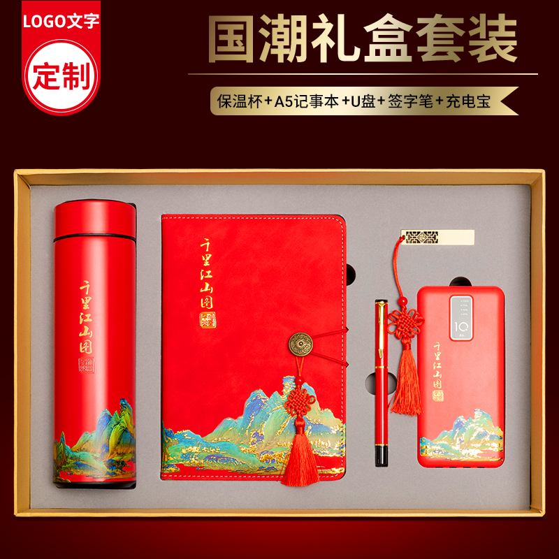 国潮笔记本礼盒定制可印logo精致套装公司活动企业年会礼品雨伞保温杯中国风文创礼盒教师节礼物送老师伴手礼