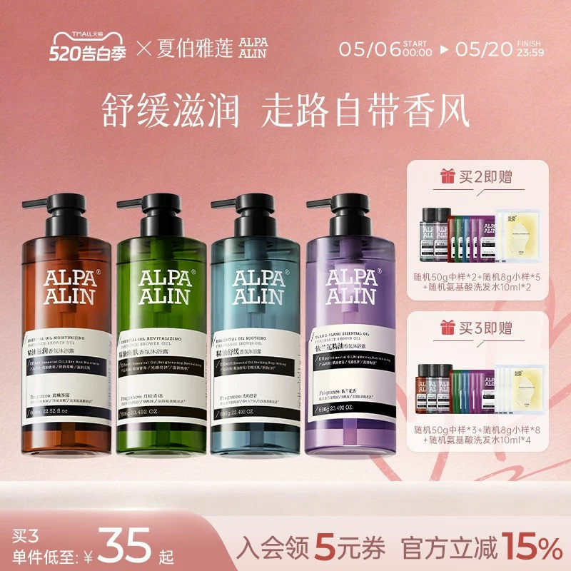 夏伯雅莲依兰香雪松精油沐浴露保湿洗浴套装学生男女留香ALPAALIN