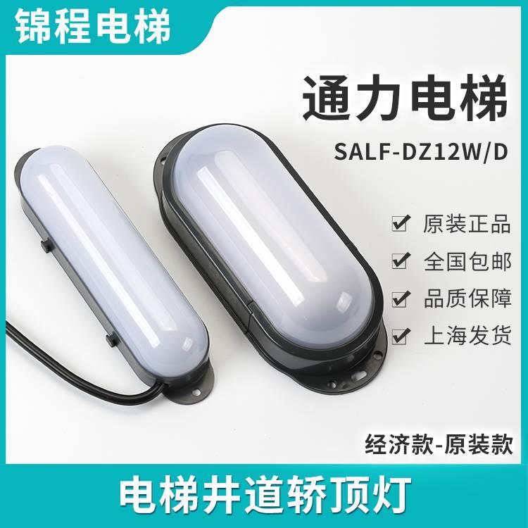 通力电梯井道轿顶灯应急照明LED壁灯SALF-DZ8W/D DZ10W/D DZ12W/D - 图0