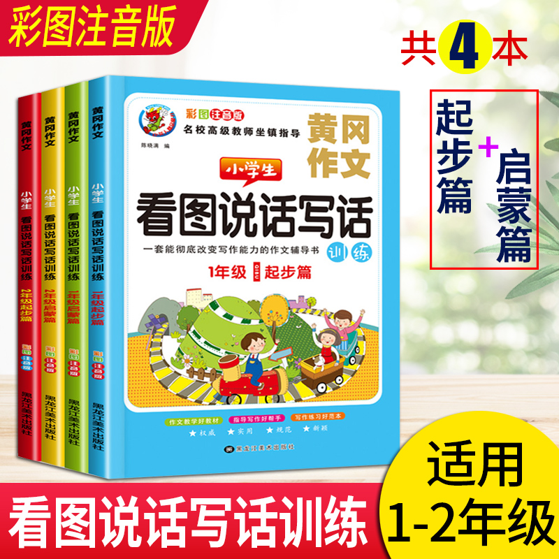 看图说话写话1-2年级同步专项训练4本黄冈作文启蒙起步篇入门天天练小学范文小学生一年级二年级拼音看图写话上册下册人教版部编版 - 图0