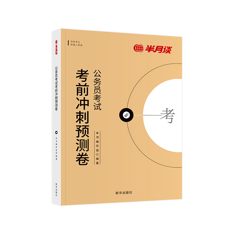 半月谈2024多省联考冲刺预测试卷历年真题行测题库申论刷题重庆吉林黑龙江云南湖北内蒙古安徽江西河南河北湖南广东省考公务员考试 - 图3