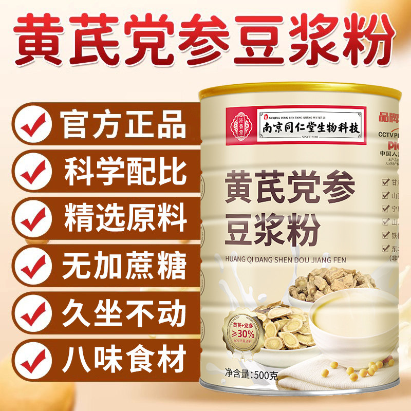 南京同仁堂黄芪党参豆浆粉官方正品无加香精山药红枣枸杞代餐粉,淘宝优惠券,粉丝福利购,淘宝优惠卷