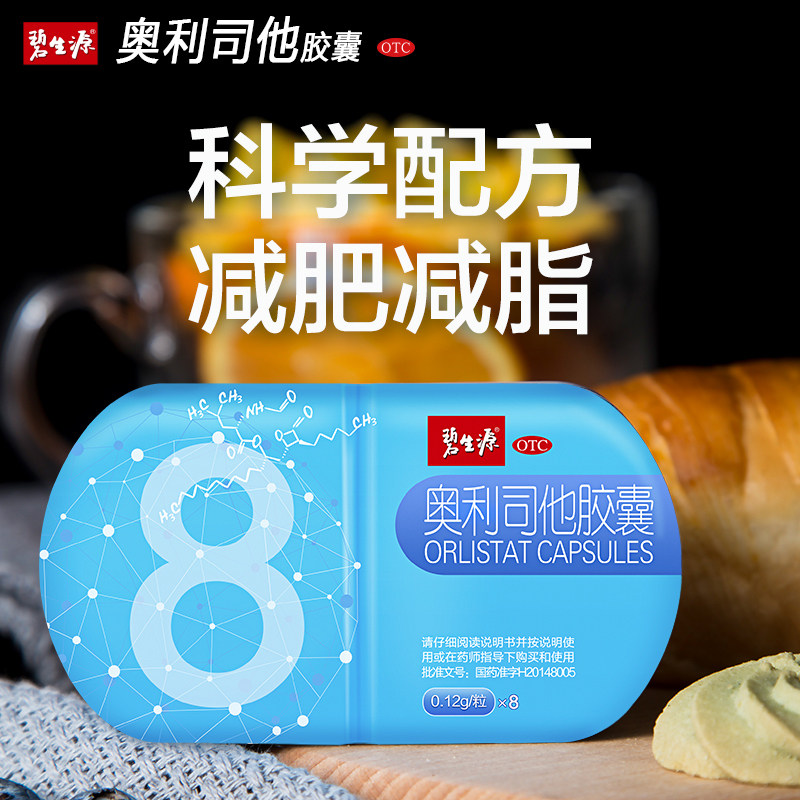 碧生源奥利司他正品otc非燃脂胶囊 奥利新大药房肠胃用药