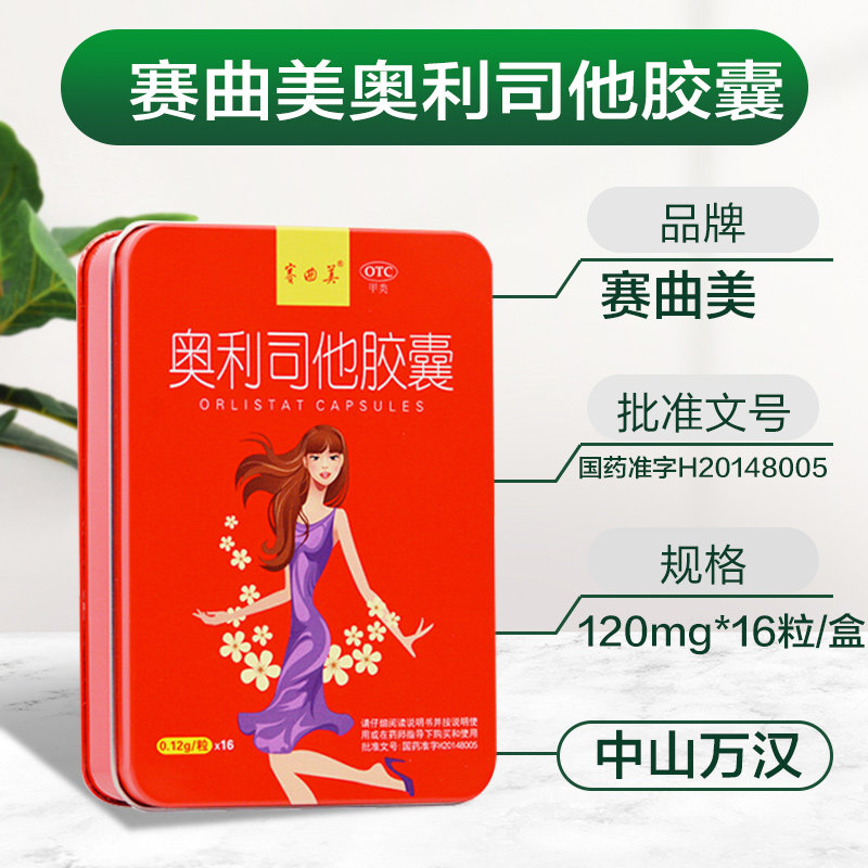 赛曲美奥利司他肥胖正品碧生源胶囊 奥利新大药房肠胃用药