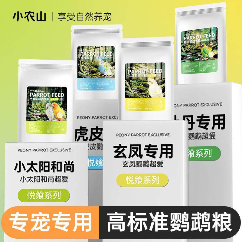 小农山悦飨鹦鹉专用鸟粮饲料虎皮玄凤牡丹小太阳和尚混合粮食鸟食,淘宝优惠券,粉丝福利购,淘宝优惠卷