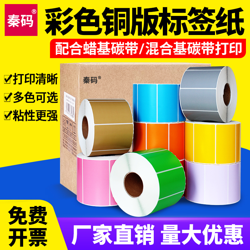 彩色铜版纸绿色橙色红色黄色蓝色10×8cm标签贴纸条码不干胶碳带打印纸60*40 20 30 70×50 60 90×120 150