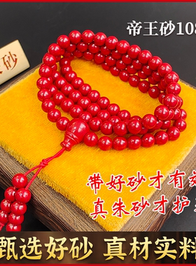 108颗真朱砂手串护身天然原矿