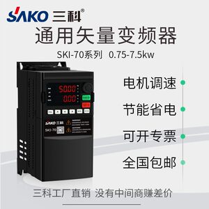 三科通用矢量变频器单三相380V0.75/1.5/2.2/4/5.5/7.5kw调速220V