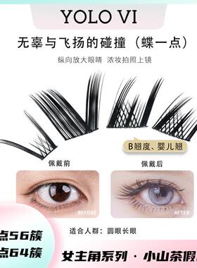 【达人】YOLO VI 摇一夏新品小山茶假睫毛分段式四簇自然仿真韩系