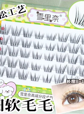 棉花糖雪里奈假睫毛蓬松立体不挡视线原创爆火分段单簇漫画假睫毛