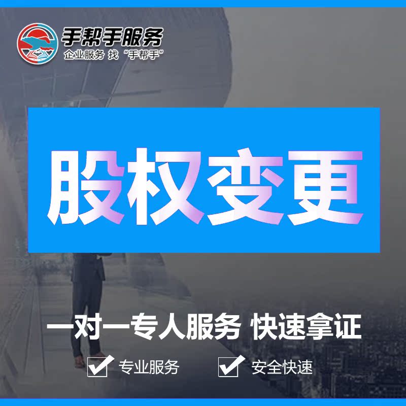 四川企业股权变更成都公司变更代办