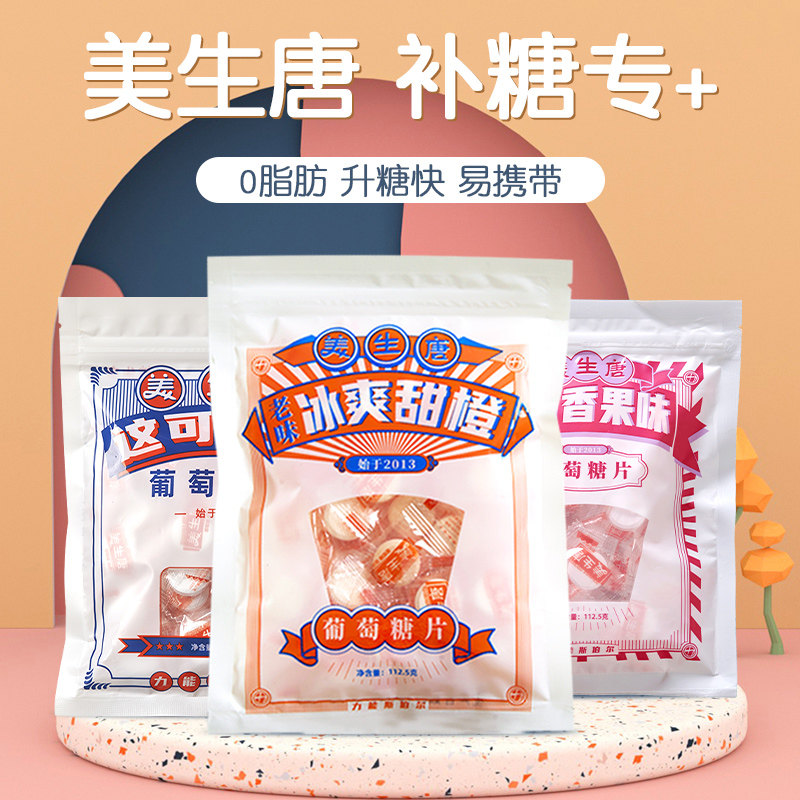 美生唐低血糖常备葡萄糖片便携包装 美生唐葡萄糖