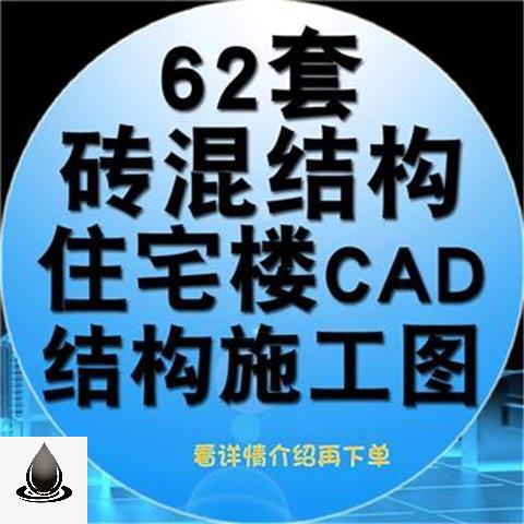 砖混结构住宅楼CAD结构施工图砌体结构住宅楼结构施工图素材图纸 - 图0