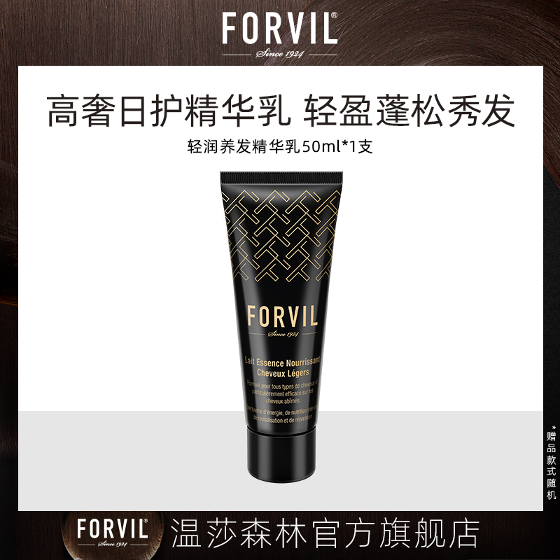 FORVIL温莎森林养发精华乳50ml修护柔顺护发素发膜女顺滑滋养蓬松