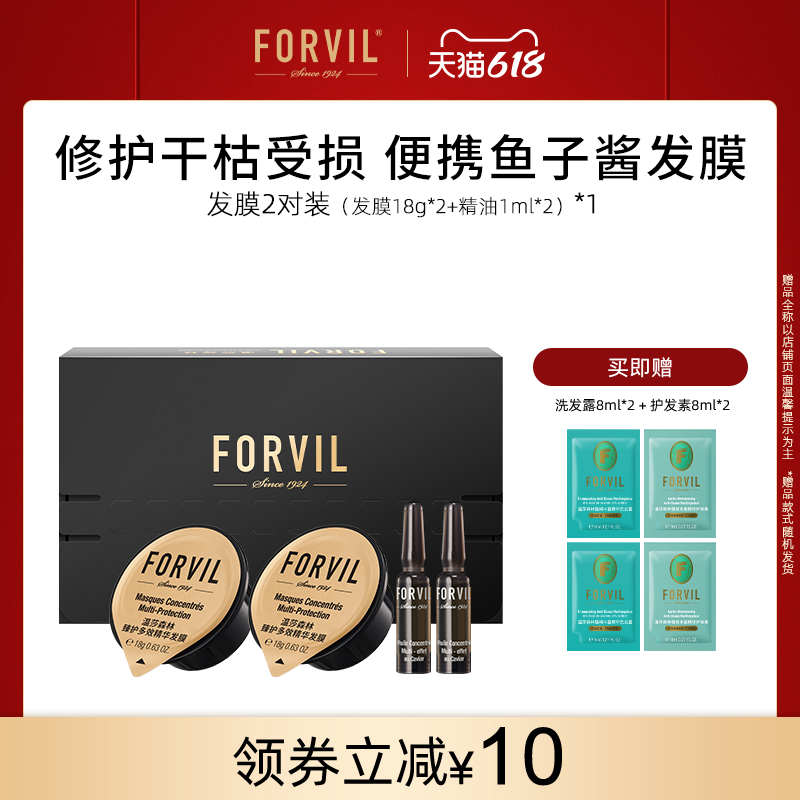 法国FORVIL温莎森林鱼子酱安瓶发膜免蒸修护2对装