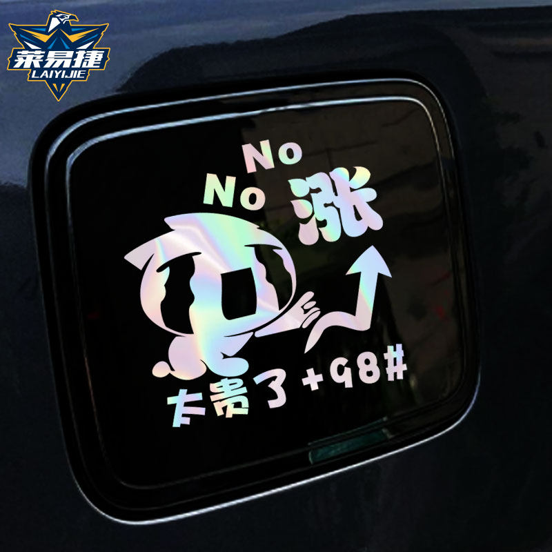 太贵了别涨了加0号柴油95号92汽油箱盖贴纸镭射反光汽车贴车身贴
