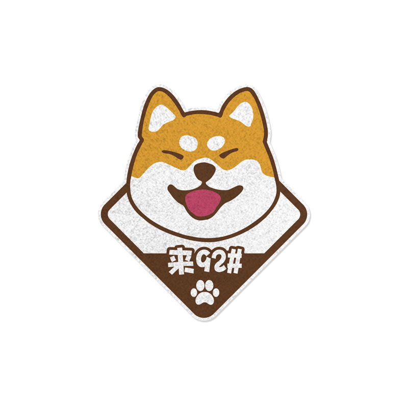 柴犬汽车贴纸油箱盖贴92柴貌双全95号汽油0号柴油反光车门车身贴