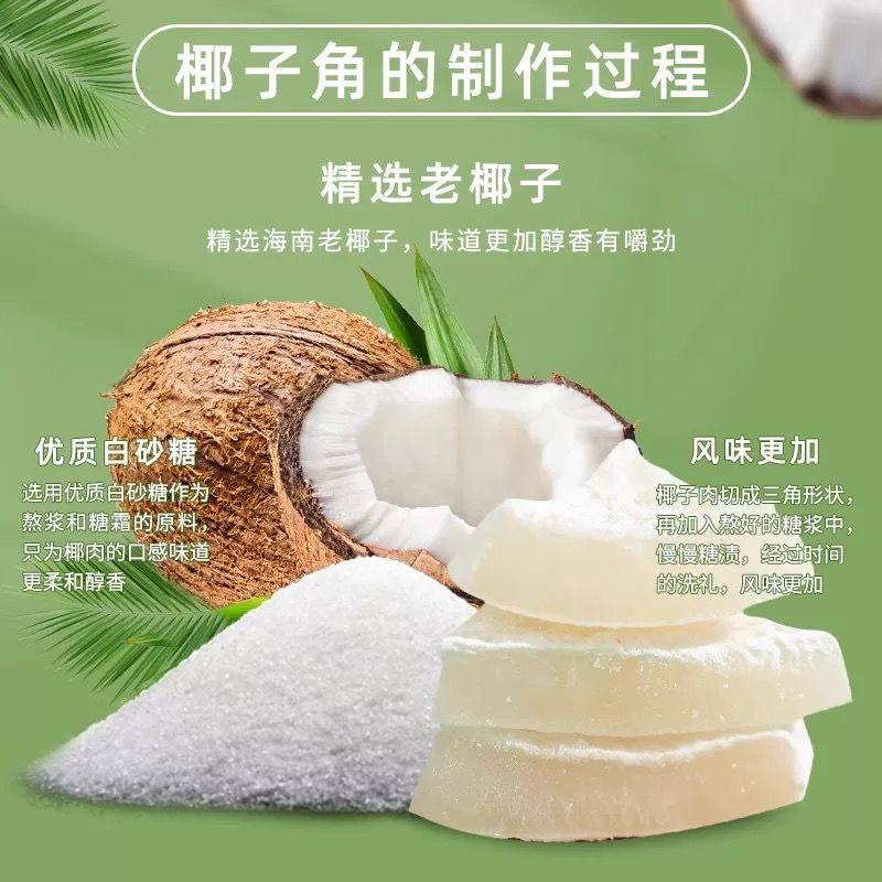 海南特产椰子角糖椰子肉椰子片椰子块休闲蜜饯小零食椰子角办公室,淘宝优惠券,粉丝福利购,淘宝优惠卷
