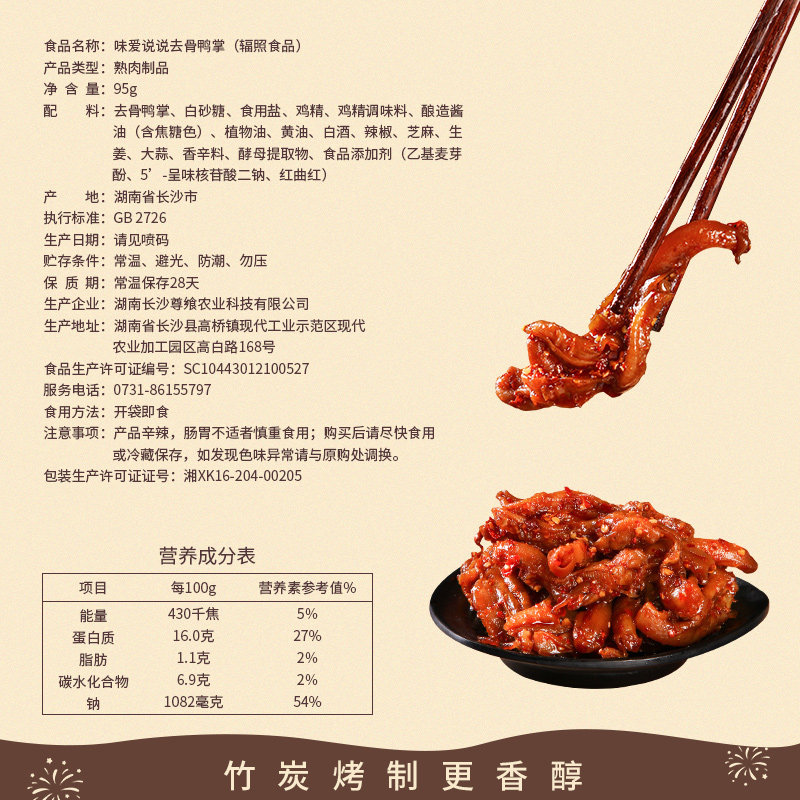 味爱说说去骨鸭掌95g味爱无骨鸭爪 味爱说说鸭肉零食