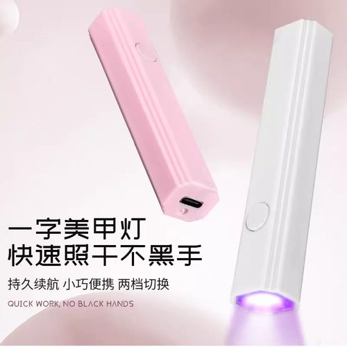 美甲灯一字灯照灯速干小型射灯甲油胶迷你紫外线穿戴甲指甲油烤灯 - 图3
