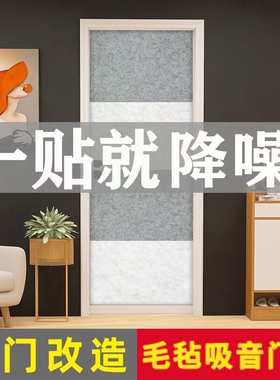 毛毡门贴纸自粘软包隔音门贴纸自粘入户门改造旧木门翻新改色降噪
