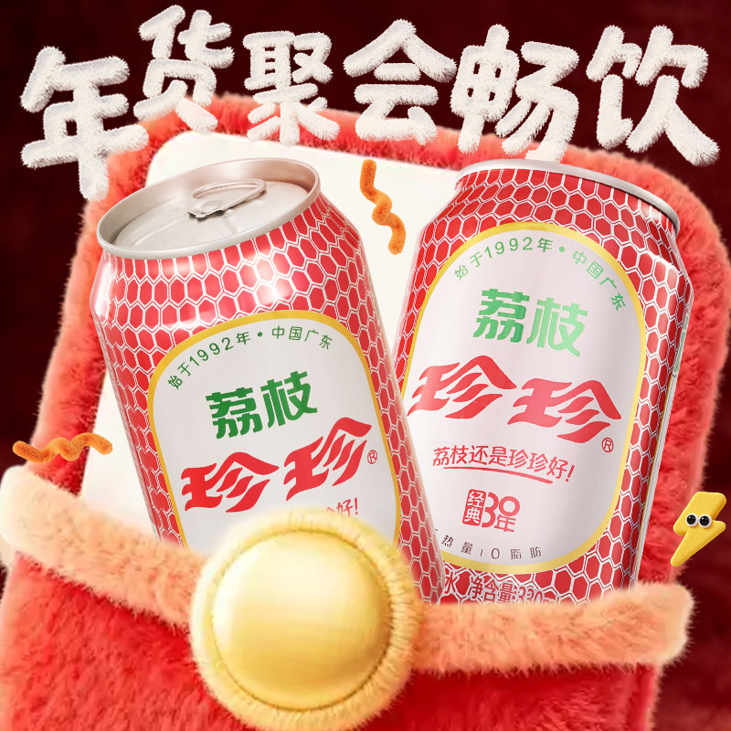 珍珍荔枝味碳酸饮料汽水饮品东北怀旧气泡水330ml*12罐整箱,淘宝优惠券,粉丝福利购,淘宝优惠卷