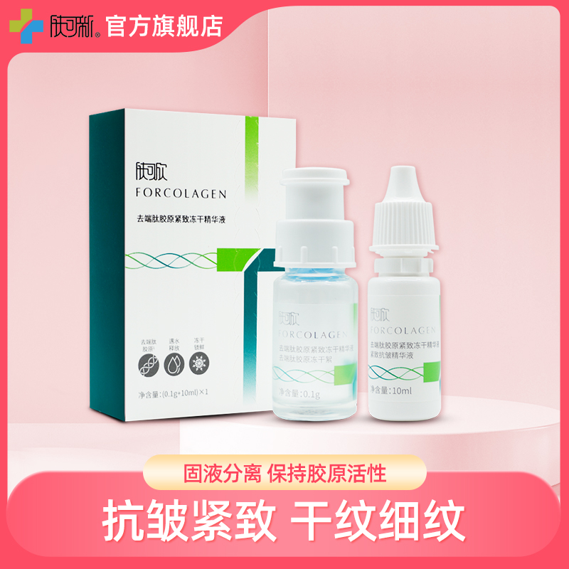 肤可欣去端肽胶原蛋白紧致抗皱纹冻干精华液干纹细纹面部密集补水