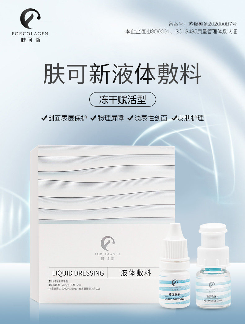 肤可新敏感泛红创口医用液体敷料 肤可新伤口敷料