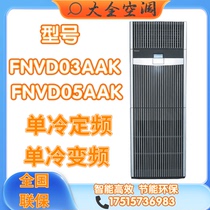 Large gold precision room air conditioning FNVD03AAK FNVD05AAK 7 5KW12 5KW3P5P Single cold set frequency