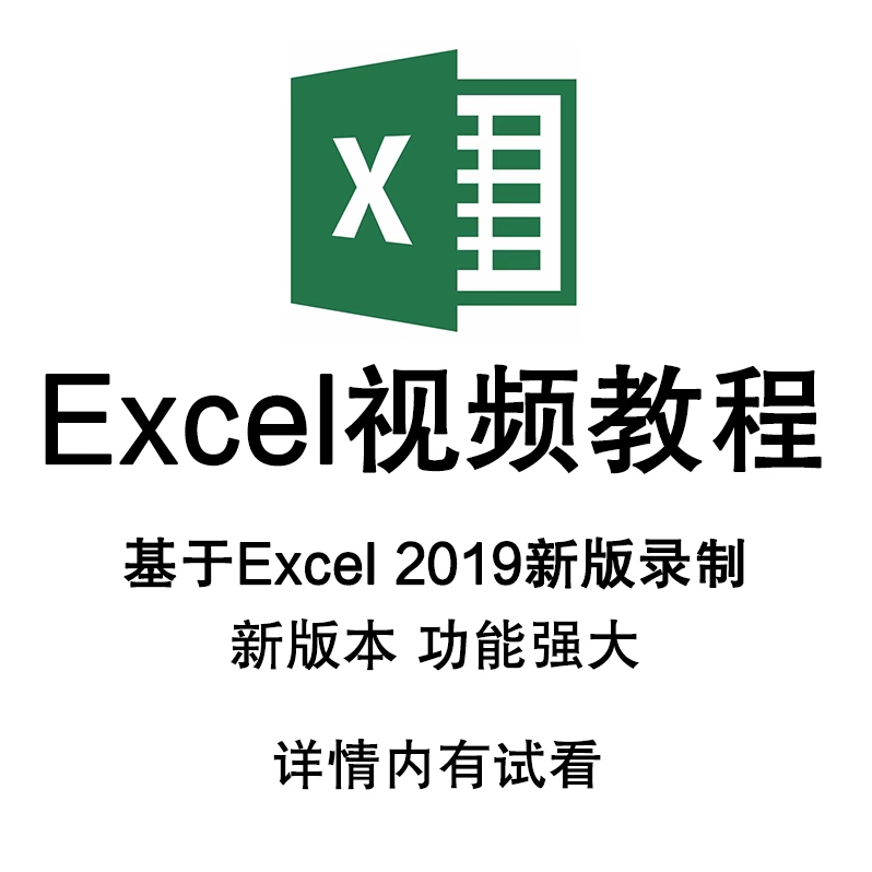 Excel函数表格制作视频教学零基础入门到精通课程Office办公软件 - 图3