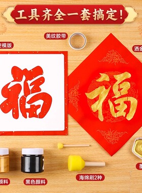 元旦新年手工福字拓印模板年画