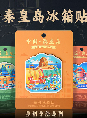 秦皇岛冰箱贴北戴河山海关铝箔磁贴鸽子窝公园文创礼品旅游纪念品