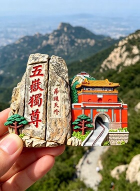 五岳泰山树脂磁吸浮雕冰箱贴山东文创旅游纪念品家居装饰厂家批发