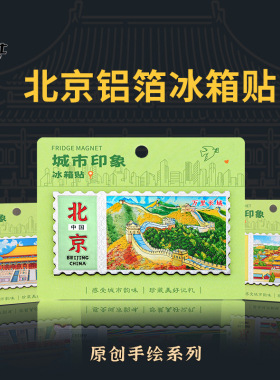 铝箔邮票款北京冰箱贴太和殿天坛长城颐和园磁吸贴票根文创纪念品