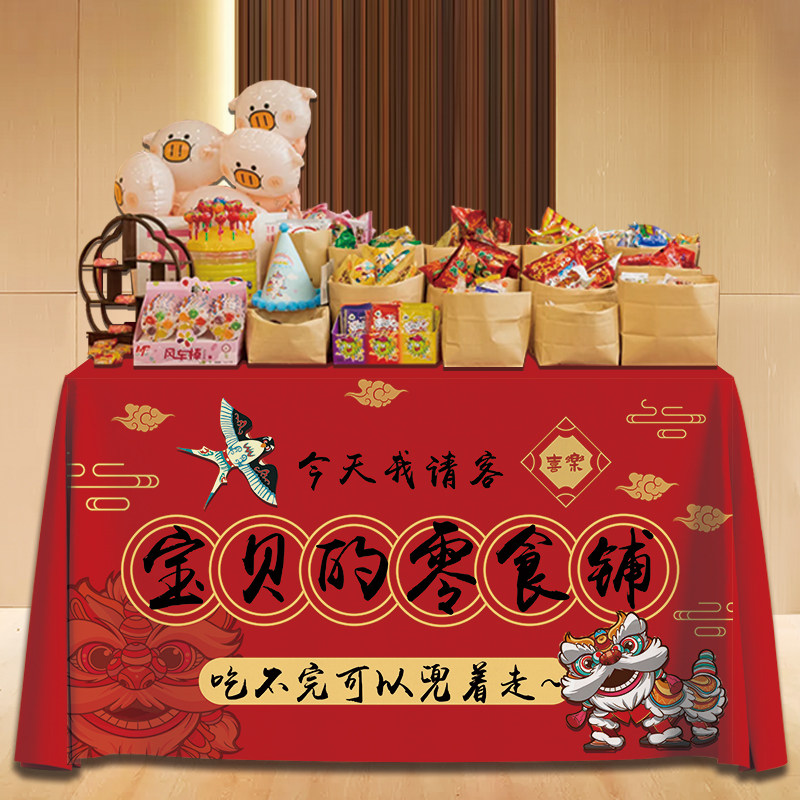 中式宝宝周岁百日宴零食铺甜品台布置摆台桌布抓周仪式感氛围道具,淘宝优惠券,粉丝福利购,淘宝优惠卷