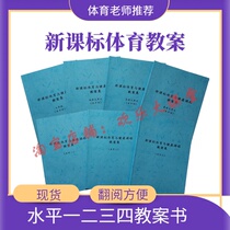 New class mark sports and health quality teaching case set print edition level 12 Three-four-body education case preparation