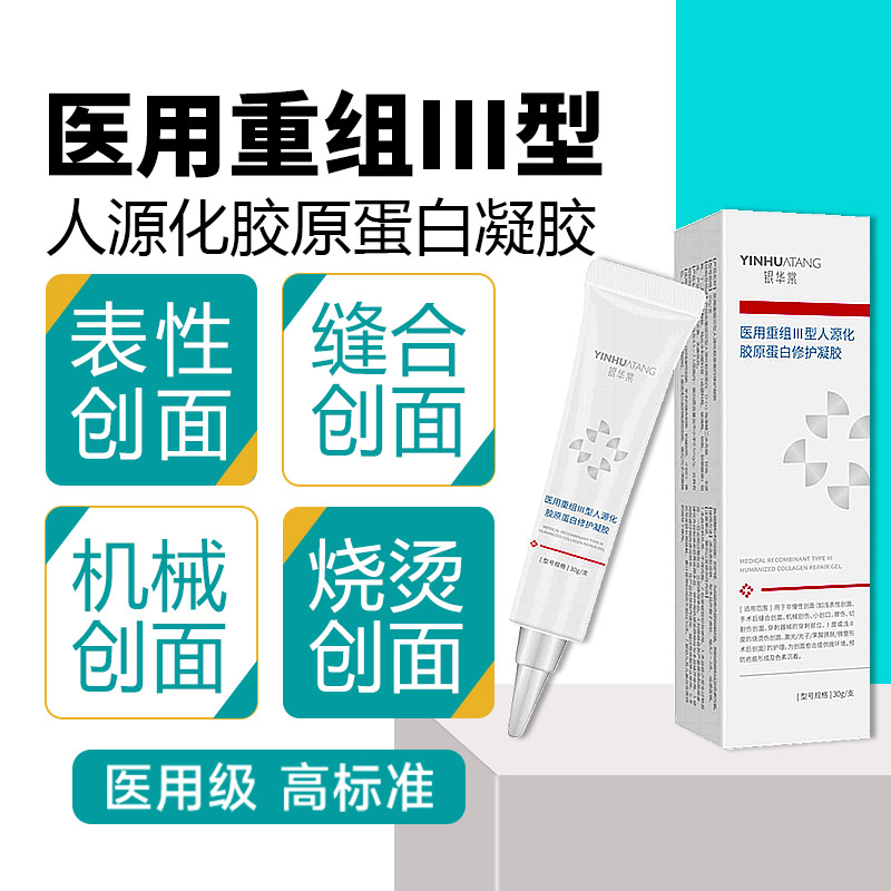 银华棠非仁和医用重组III型人源化胶原蛋白修护凝胶30g正品包邮