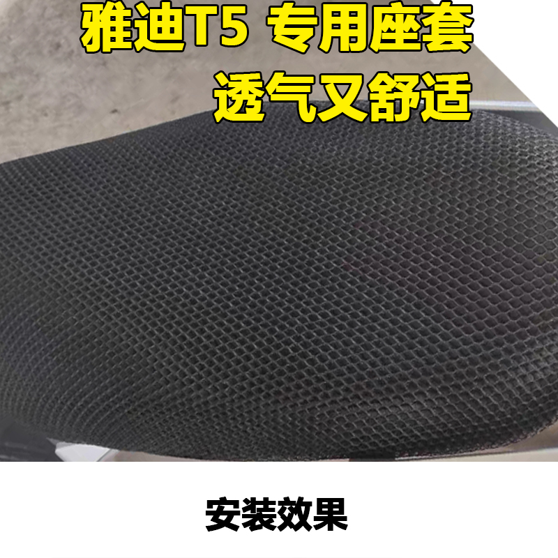 适用于雅迪T5座垫套yd800dqt-15d冠能版专用电动车坐套防晒水劲远 - 图1