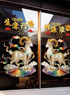 2027新年玻璃贴羊年门贴