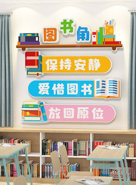 文化墙贴图书角卫生角小学教室