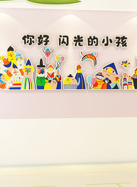 文化墙贴闪光的小孩幼儿园环创