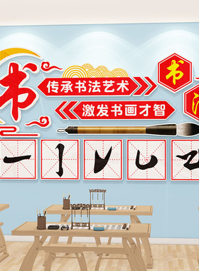 文化墙贴书法教室布置装饰