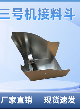 三号膨化机专用接料斗