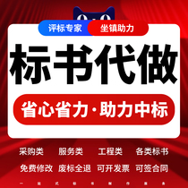 标书制作招投标文件代做采购服务物业保洁工程施工组织技术标代写