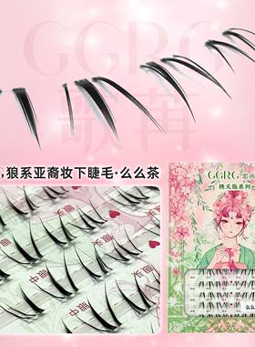 GGRG歌苒假睫毛么么茶狼系亚裔妆下睫毛酷感野性假睫毛化妆师睫毛