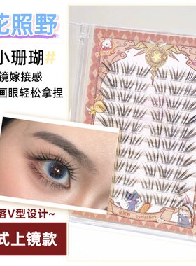 花照野嫁接感小珊瑚假睫毛放射毛流感懒人设计上镜泰妆款自然