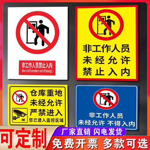 非工作人员禁止进入安全标识警告标志牌工厂生产车间无关人员闲人免进非请勿进仓库消防注意提示标语贴纸定制 - 图0