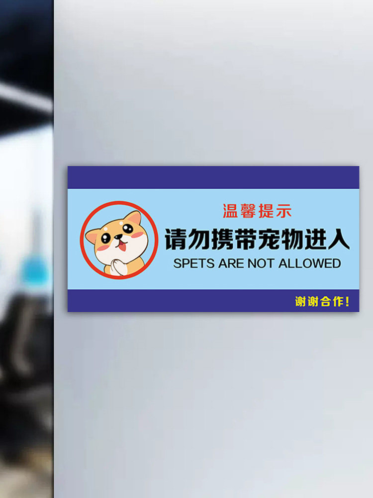 禁止宠物入内提示牌禁止携带宠物入内标识牌贴纸亚克力宠物免进告知警示牌商场地铁严禁带宠物温馨提示牌标志,淘宝优惠券,粉丝福利购,淘宝优惠卷
